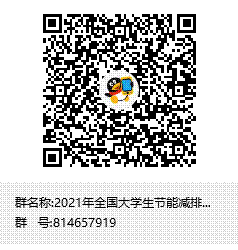 2021年全国大学生节能减排竞赛校内选拔赛群聊二维码