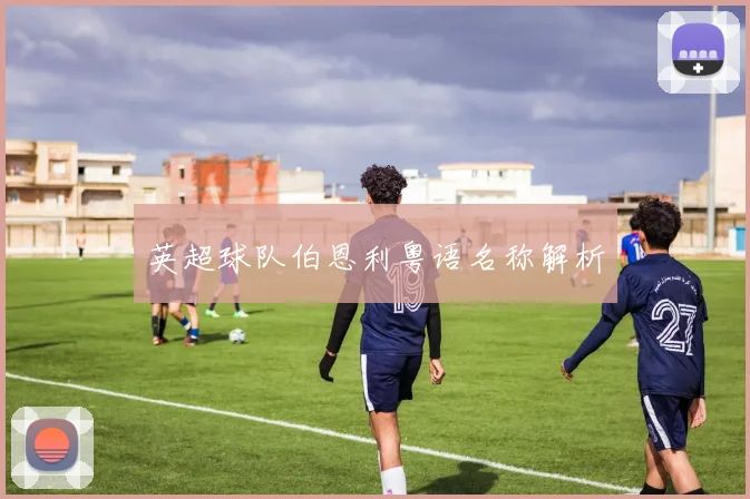 英超球队伯恩利粤语名称解析