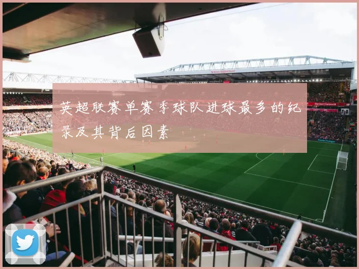 英超联赛单赛季球队进球最多的纪录及其背后因素