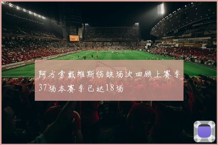 阿方索戴维斯伤缺场次回顾上赛季37场本赛季已达18场