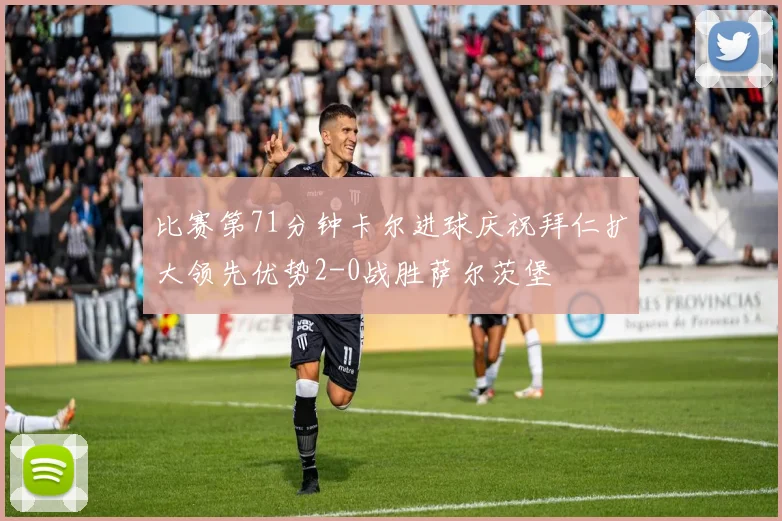 比赛第71分钟卡尔进球庆祝拜仁扩大领先优势2-0战胜萨尔茨堡