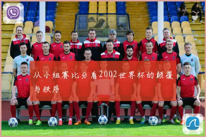 从小组赛比分看2002世界杯的颠覆与秩序