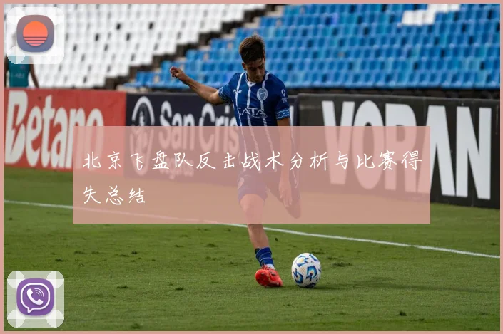 北京飞盘队反击战术分析与比赛得失总结