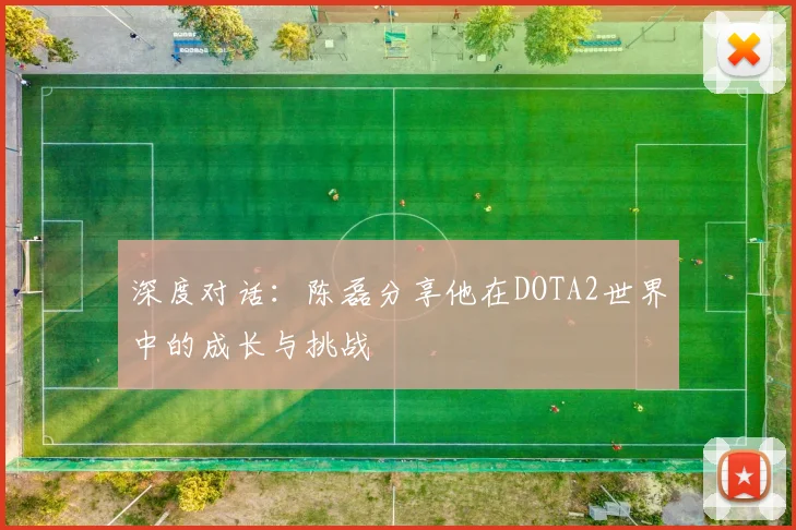 深度对话：陈磊分享他在DOTA2世界中的成长与挑战
