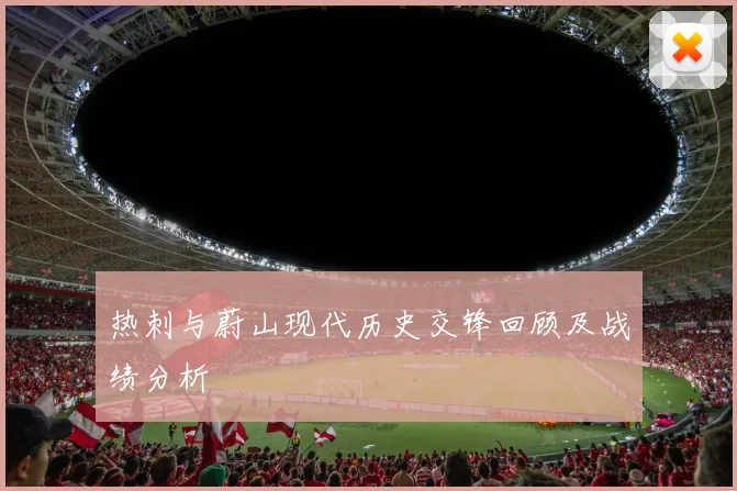 热刺与蔚山现代历史交锋回顾及战绩分析