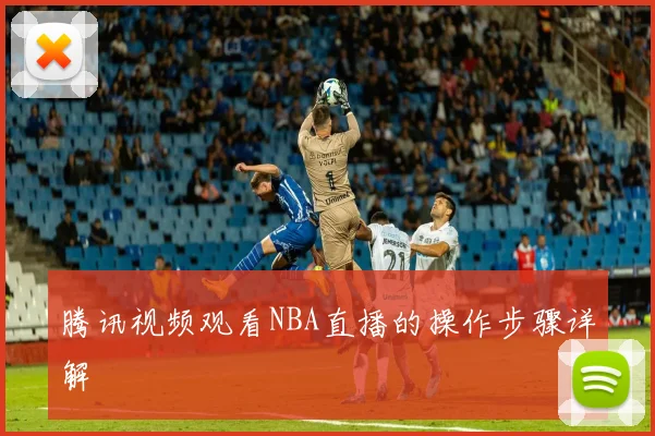 腾讯视频观看NBA直播的操作步骤详解