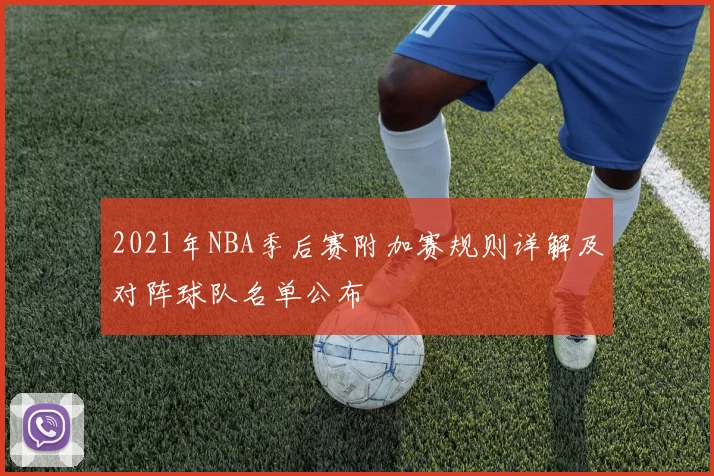 2021年NBA季后赛附加赛规则详解及对阵球队名单公布